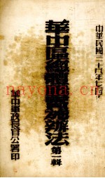 华中区总体战实施辨法  第1辑