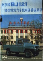 北京牌BJ121轻型载货汽车使用保养说明书