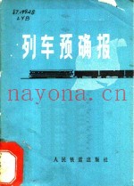 列车预确报