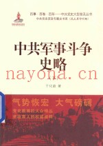 中共军事斗争 史略 下