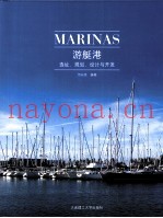 游艇港 选址、规划、设计与开发