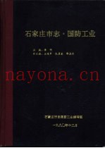 石家庄市志·国防工业