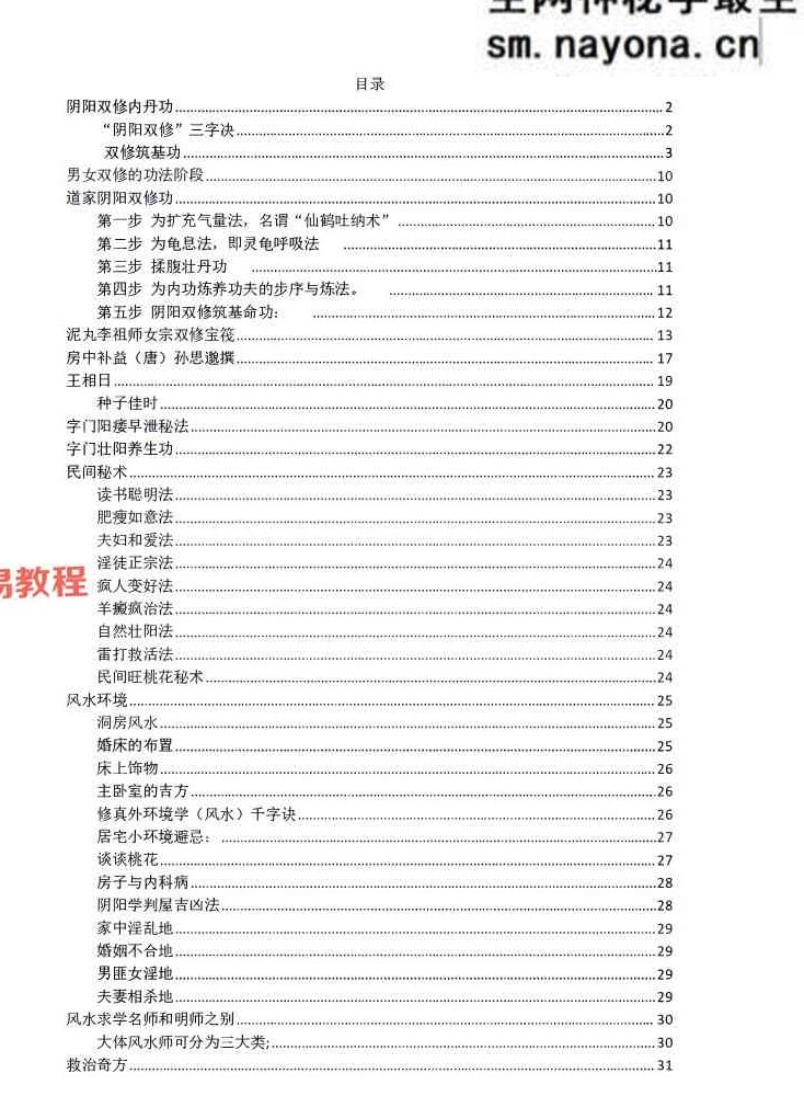 《大华堪舆阴阳双修教程》34页.pdf