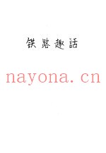 铁路趣话