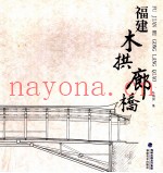 福建木拱廊桥