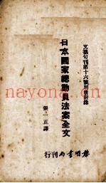 日本国家总动员法案全文