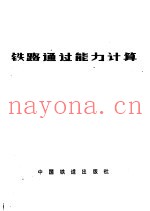 铁路通过能力计算