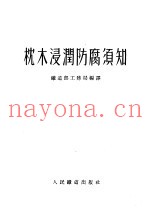 枕木浸润防腐须知