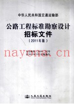 公路工程标准勘察设计招标文件  2011年版