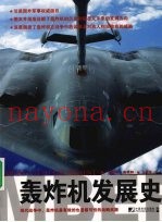 轰炸机发展史