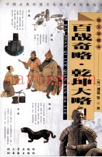 百战奇略·乾坤大略