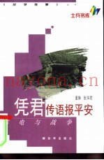 凭君传语报平安  邮电与战争