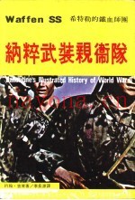 纳粹武装亲卫队-希特勒的铁血师团