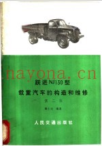 跃进NJ130型载重汽车的构造和维修