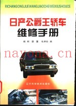 日产公爵王轿车维修手册