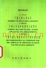 国际海事组织 A.759(18) 气胀式救生筏标志 A.760(18)与救生设备和装置有关的符号 A.761(18)气胀式救生筏检修站认可条件建议案