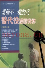 当个不一样的兵 替代役通关实务