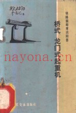桥式、龙门式起重机