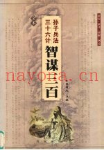 孙子兵法  智谋三百  全本  三十六计  智谋三百  全本