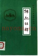 阵纪注释