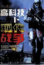 高科技下的现代战争
