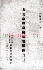 各地训练机关法规辑评  民国二十八年至三十一年