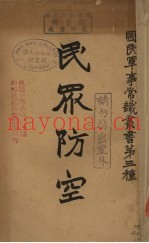 民众防空