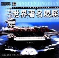 世界着名舰艇