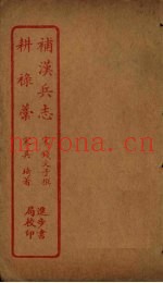 补汉兵志 耕录?