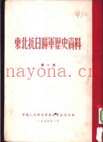 东北抗日联军历史资料  第1集