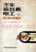 汽车拖拉机电工 上 电工电子学基础