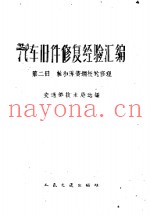 汽车旧件修复经验汇编 第2册 轴和弹簧钢板的修理