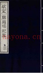 （钦定）廓尔喀纪略  23