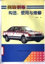 奥迪轿车构造、使用与维修