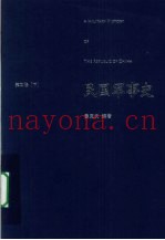 民国军事史 第4卷 下