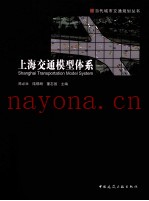 上海交通模型体系