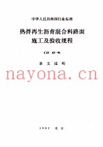 中华人民共和国行业标准  热拌再生沥青混合料路面施工及验收规程  CJJ 43-91 条文说明