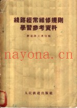 线路经常维修规则学习参考资料