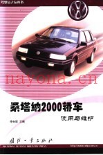 桑塔纳2000轿车使用与维护