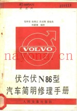 伏尔伏N86型汽车简明修理手册