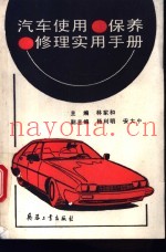 汽车使用·保养·修理实用手册