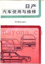 日产汽车使用与维修