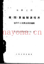 公路工程概 预 算编制源程序 按DJS-6机算法语言编制