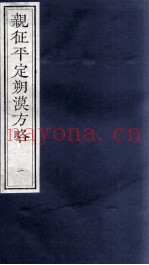 亲征平定朔漠方略 1