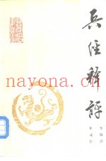 兵经释评