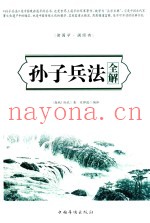孙子兵法全解