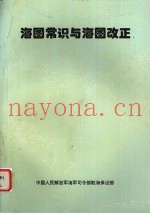 海图常识与海图改正