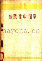 信号  集中  闭塞  第2卷