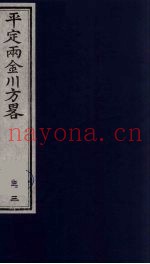 平定两金川方略 33