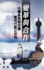 变革与合作 中国参与联合国维和行动之研究
